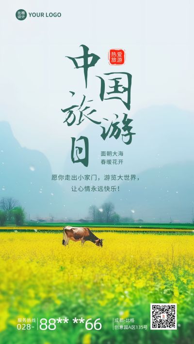 中国旅游日实景手机海报 模板ID：51584