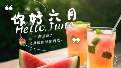 六月你好饮品实景公众号图片封面 模板ID：52023