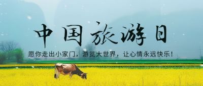中国旅游日实景公众号首图 模板ID：51585