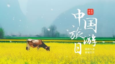 中国旅游日实景公众号图片封面 模板ID：51589