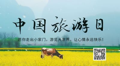 中国旅游日实景二维码海报 模板ID：51587
