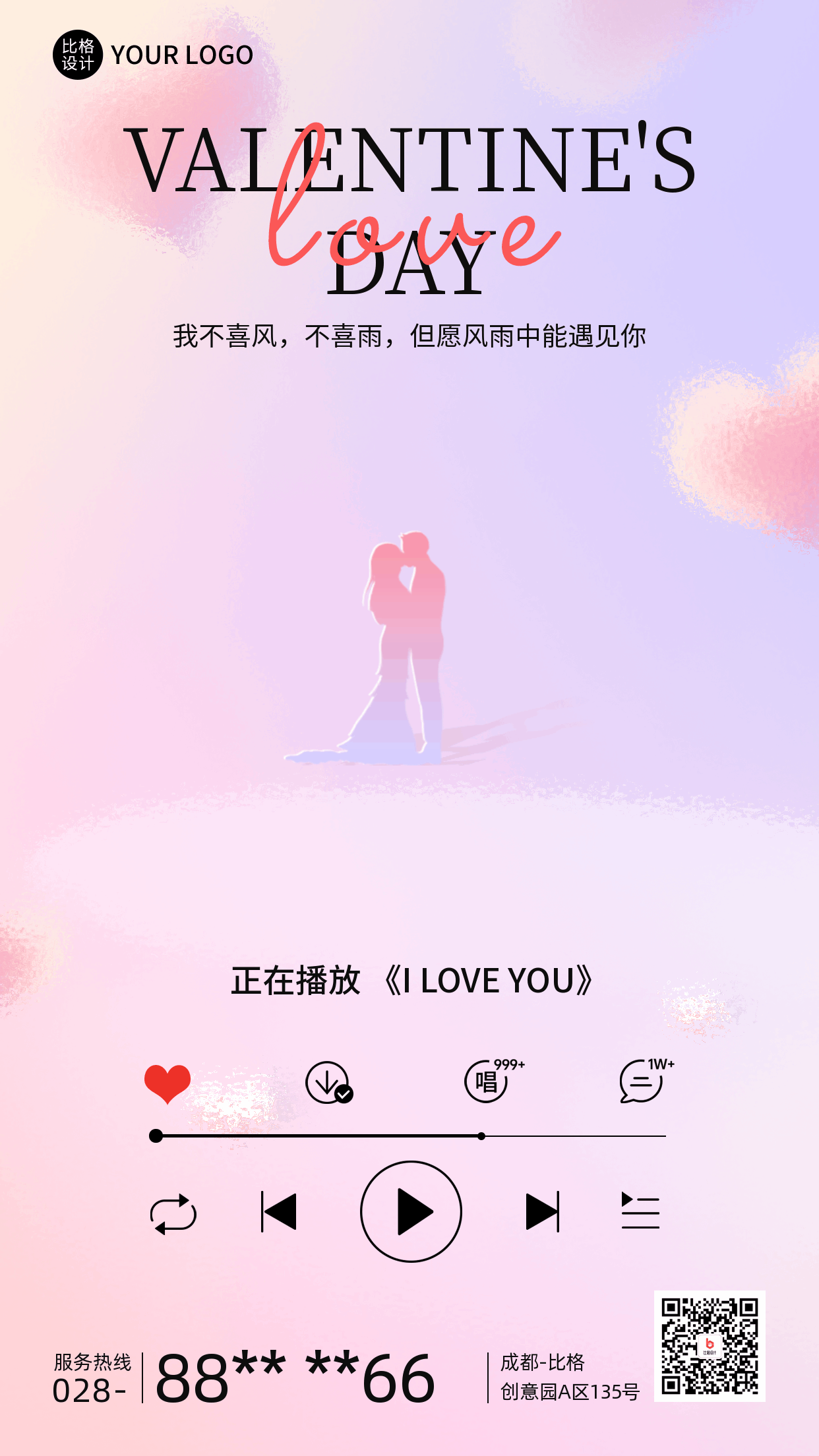 情人节磨砂玻璃风动态手机海报 模板ID：51762