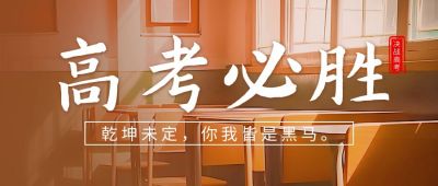 高考必胜教室实景公众号首图 模板ID：52439