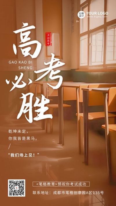 高考必胜教室实景手机海报 模板ID：52438