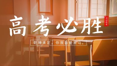 高考必胜教室实景公众号图片封面 模板ID：52444