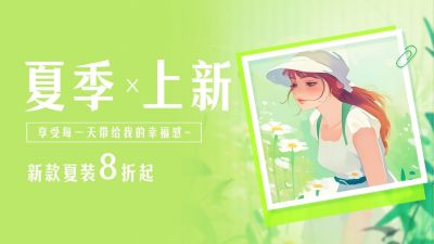 夏季上新插画公众号图片封面 模板ID：52551