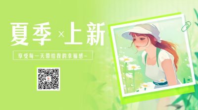 夏季上新插画二维码海报 模板ID：52548