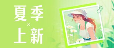 夏季上新插画公众号首图 模板ID：52546