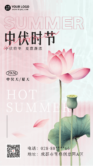 中伏天手机海报 模板ID:55184