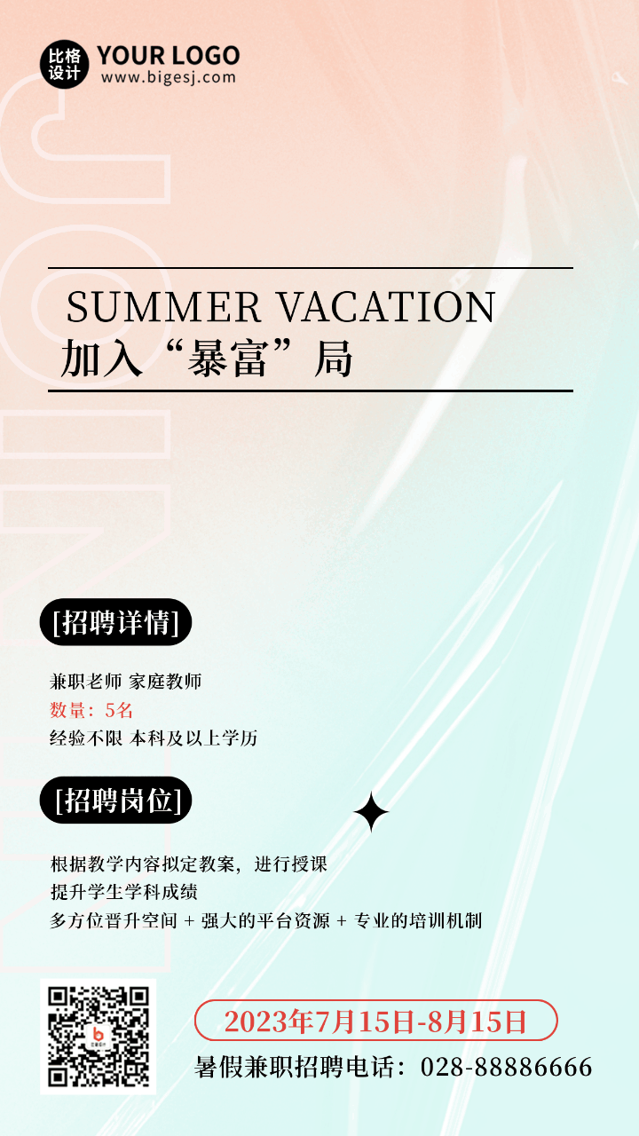 暑假招聘兼职手机海报 模板ID:54793