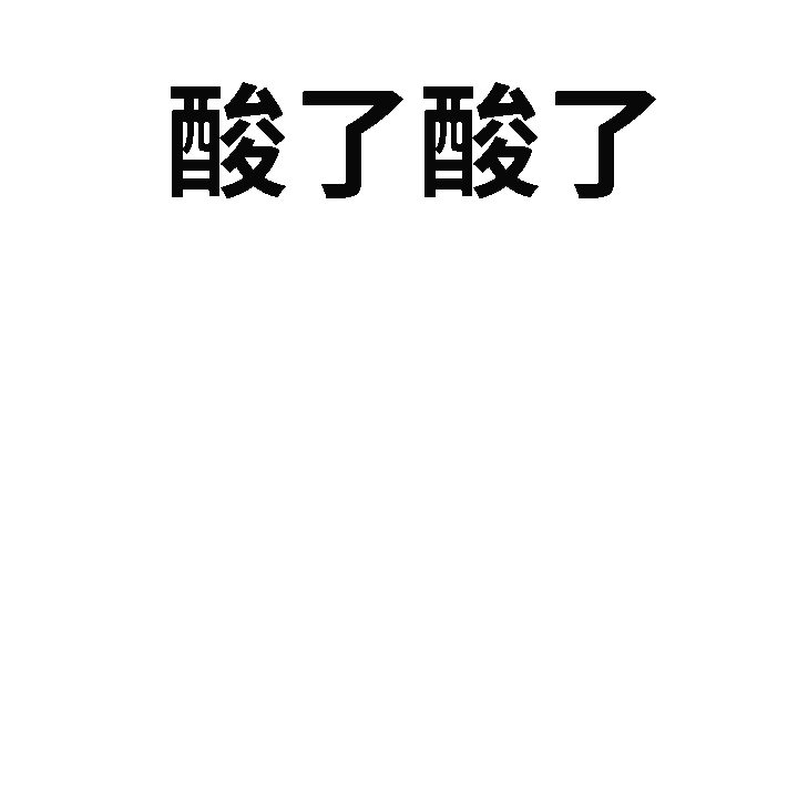 柠檬趣味表情包 模板ID：55782