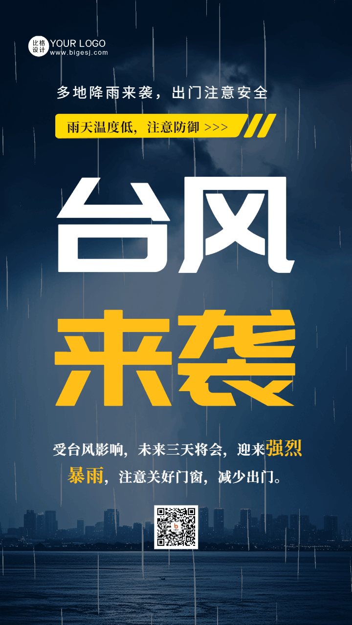 台风来袭暴雨预警天气动态手机海报 模板ID：55667