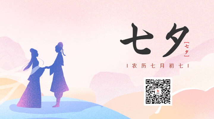 七夕节牛郎织女鹊桥相会动态二维码 模板ID：56380