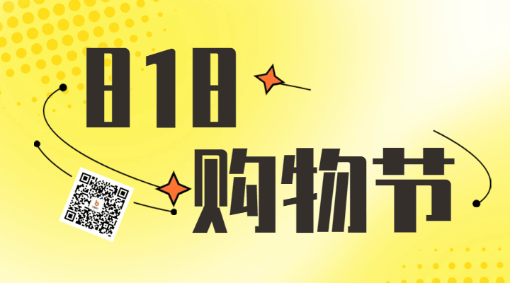 818电商活动促销宣传动态二维码 模板ID：56707