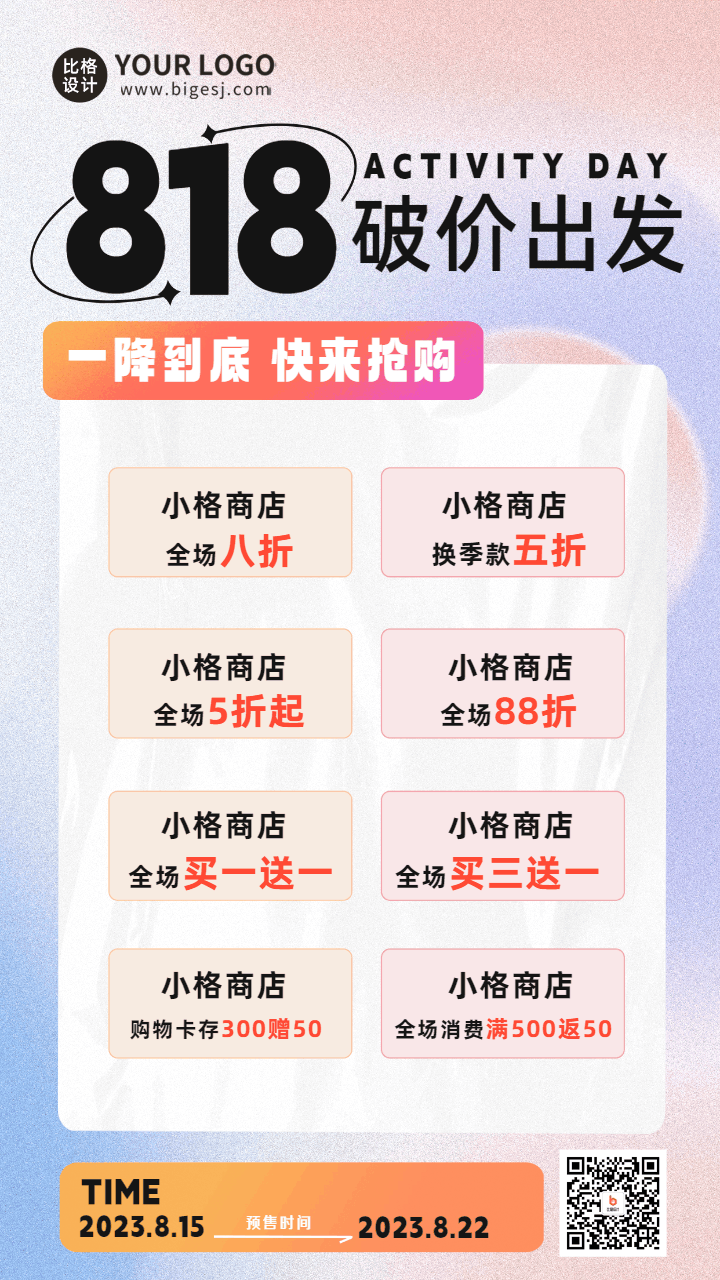818电商活动促销宣传动态海报 模板ID：56348