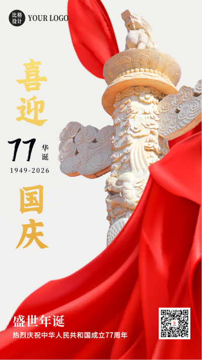 大气喜迎国庆节75周年手机海报 模板ID:21599