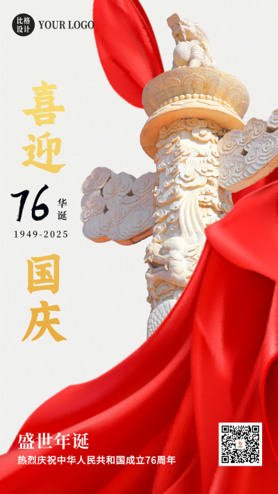 大气喜迎国庆节75周年手机海报 模板ID:21599