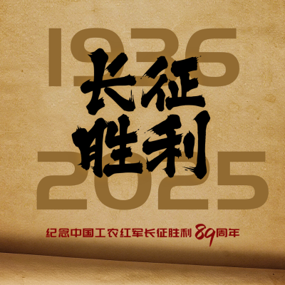 长征胜利88周年纪念简约大气方形海报 模板ID：23026