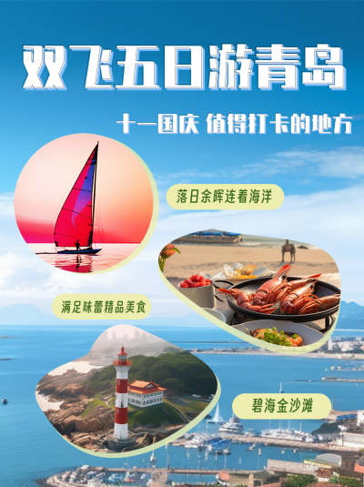 双飞青岛五日游小红书封面 模板ID：58082