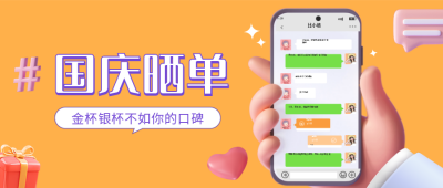 国庆节晒单公众号封面首图 模板ID：38942