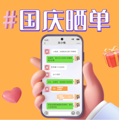 国庆节晒单公众号封面次图 模板ID：38937