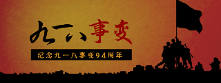 纪念918事变动态胶囊banner 模板ID：20832
