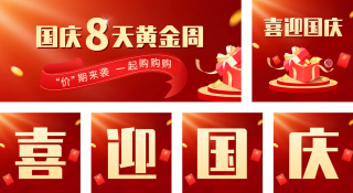 喜迎国庆公众号套图 模板ID:s877