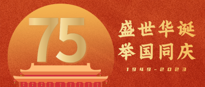 举国同庆建国公众号封面首图 模板ID：22322