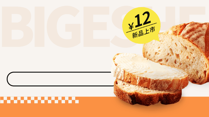 法式面包促销横屏海报 模板ID：58949