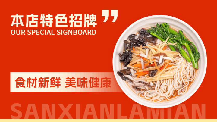 拉面美食宣传横屏海报 模板ID：58950