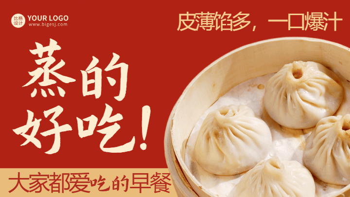 早餐包子宣传横屏海报 模板ID：58969