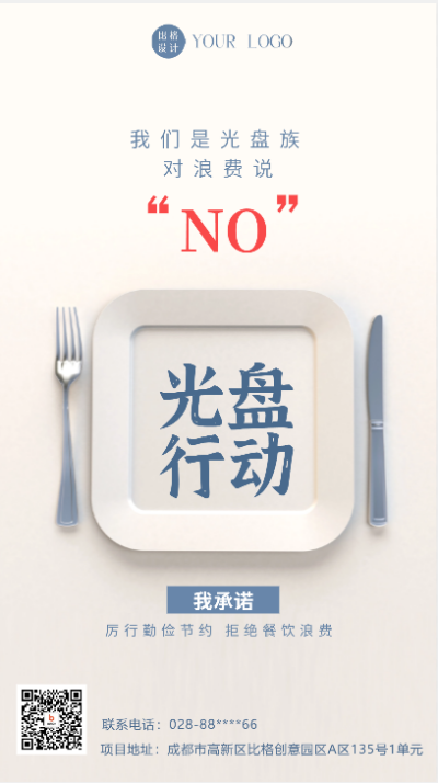 光盘行动宣传海报 模板ID：58812