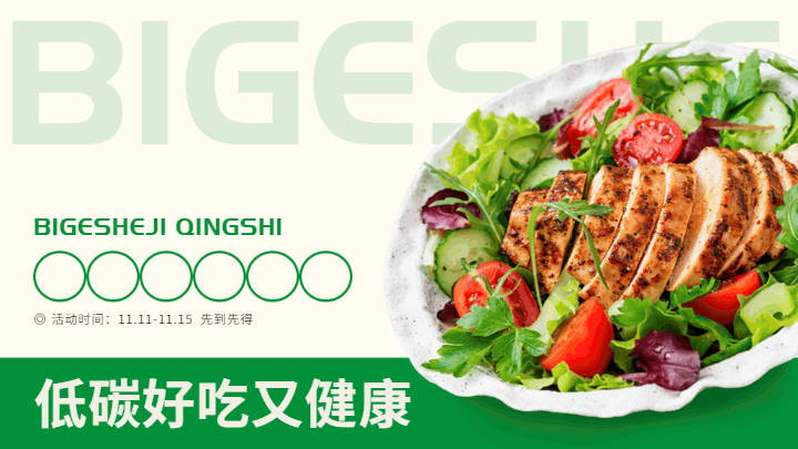 轻食健康减肥横屏海报 模板ID：58955