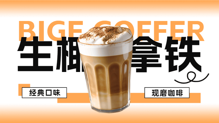 咖啡饮品宣传横屏海报 模板ID：58948