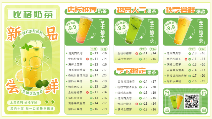 奶茶饮品菜单价目表横屏海报 模板ID：58758