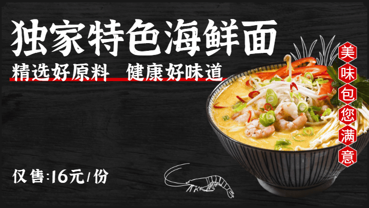 海鲜面美食菜单横屏海报 模板ID：58765