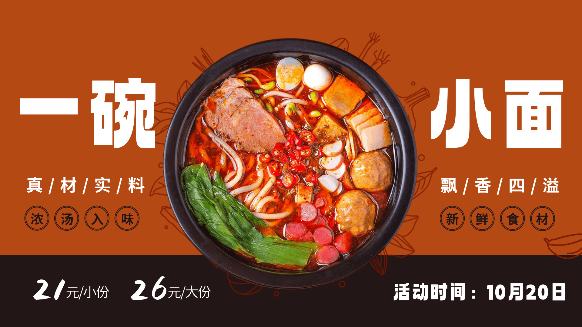 面条小吃美食菜单复古横屏海报 模板ID：58750