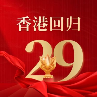 庆祝香港回归公众号封面次图 模板ID：36179