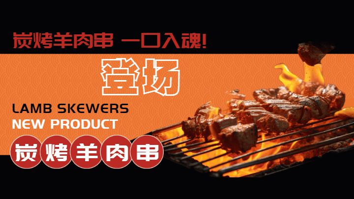 炭烤羊肉串美食菜单横屏海报 模板ID：58766