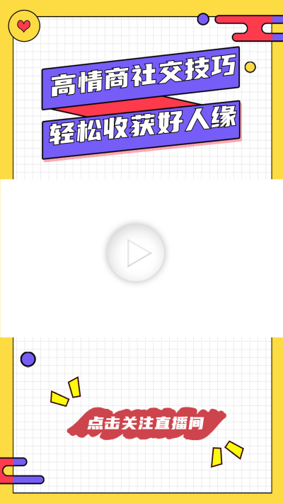 社交直播课程宣传视频边框 模板ID：60078