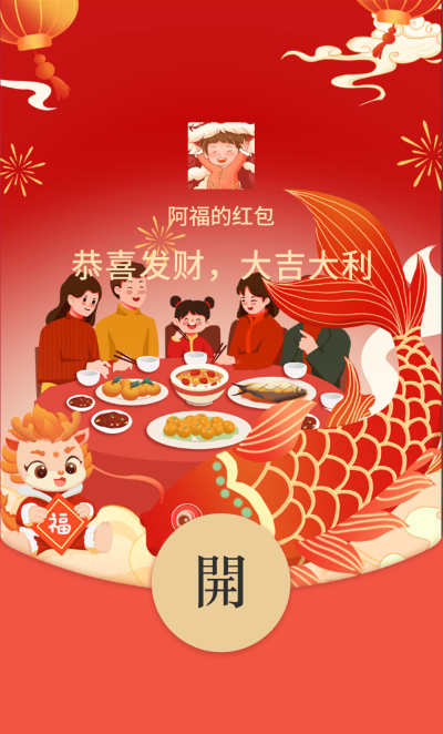 除夕年夜饭红包封面 模板ID：61648