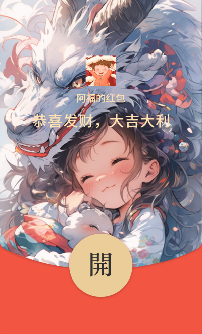 龙年少女手绘红包封面 模板ID：61640