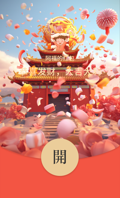 新年好运钱来红包封面 模板ID：61645