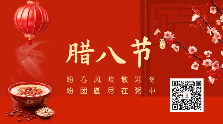 喜庆腊八节祝福腊八粥习俗动态二维码 模板ID：61582