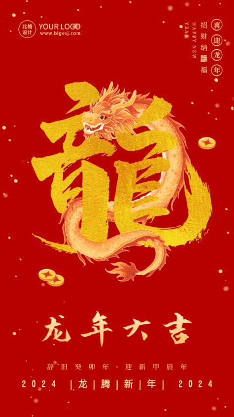 春节喜庆龙年创意艺术字祝福动态手机海报 模板ID：62100