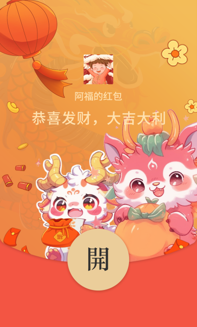 龙年新春红包封面 模板ID：61475