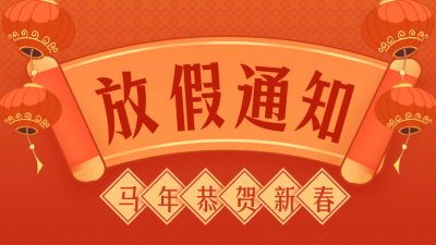 春节过年放假通知公众号新图文封面图 模板ID：61801