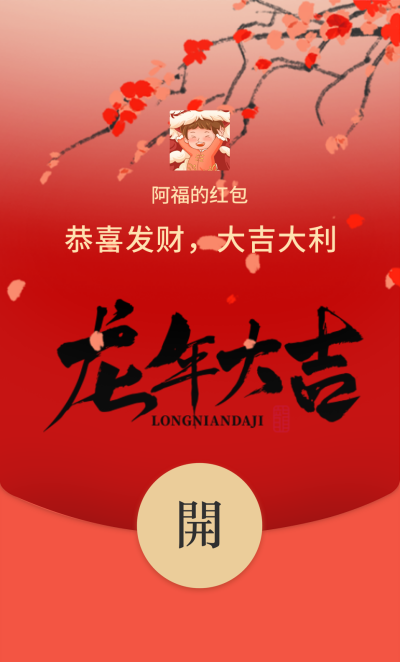 龙年大吉梅花红包封面 模板ID：61654