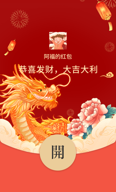龙年新年红包封面 模板ID：61479