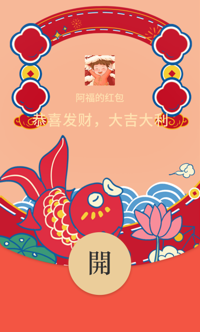 新年锦鲤红包封面 模板ID：61477
